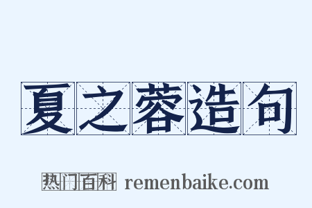 夏之蓉造句是什么意思的图片